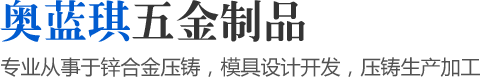 專業(yè)從事于鋅合金壓鑄，模具設(shè)計開發(fā)，壓鑄生產(chǎn)加工